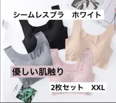 シームレスブラ ナイトブラ XXLサイズ ストレスフリー ホワイト 2枚セット