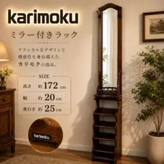2026年最新】カリモク家具 姿見・スタンドミラーの人気アイテム - メルカリ