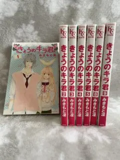 きょうのキラ君　フランス語版　全9巻セット きょうのキラ君 フランス語版 全9巻セット 【公式通販】