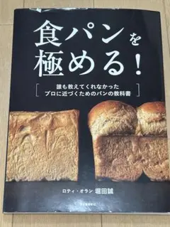 食パンを極める！ロティ・オラン　堀田 誠