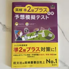 英検準2級プラス対策予想模擬テスト