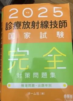 2026年最新】診療放射線技師国家試験 完全対策問題集の人気アイテム