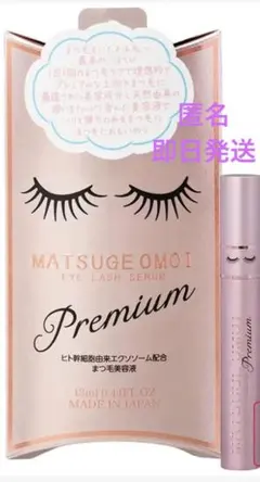 마츠게 오모이 프리미엄 아이래쉬 세럼 신제품