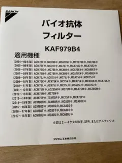 ダイキン バイオ抗体フィルター KAF979B4のサムネイル