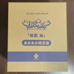 ブロッコリー サノバウィッチ 椎葉紬 フィギュア あみあみ限定版 新品未開封