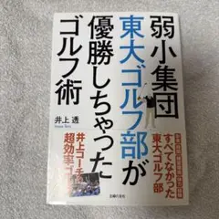 弱小集団東大ゴルフ部が優勝しちゃったゴルフ術