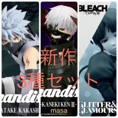 東京喰種 金木研 NARUTO はたけカカシ BLEACH 涅ネム 3種セット - メルカリ