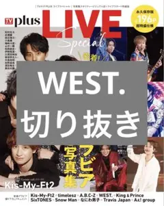 TVガイドPLUS ライブスペシャル WEST. 切り抜き
