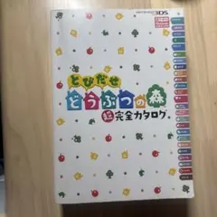 とびだせ どうぶつの森 完全カタログ　3DS版