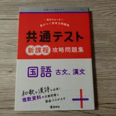 【匿名配送】共通テスト新課程攻略問題集 国語(古文,漢文)