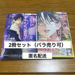 春の嵐とモンスター 7巻、8巻　2冊セット