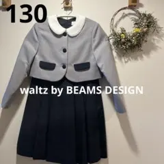 美品　BEAMS ビームス　セレモニー　フォーマル　130 入学式　発表会