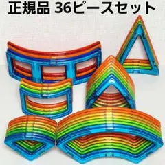 正規品 マグフォーマー カーブ形 36ピースセットのサムネイル
