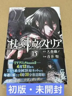 初版】杖と剣のウィストリア 1巻 - メルカリ