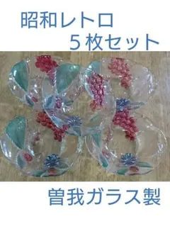 昭和　レトロ　ガラス器 フルーツ鉢 フルーツボウル セット