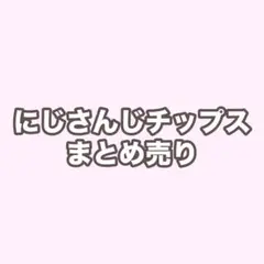 にじさんじ チップス カード まとめ売り