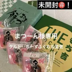 お得！もち吉＊餅のおまつり他＊ちーずふくもち＊セール＊訳ありのサムネイル