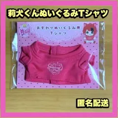 ❤️最終お値下げいたしました❤️すとぷり 莉犬くん おすわりぬいぐるみ用Tシャツ