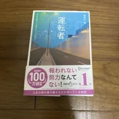 運転者 未来を変える過去からの使者