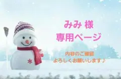 みみ 様 専用ページ