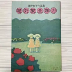 絶対安全剃刀　高野文子