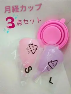 【月経カップセット】 Lサイズ＆ Sサイズ＆ 滅菌カップ