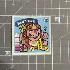 ガムラツイスト　4弾　ジェロニモン太