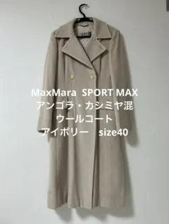 SPORT MAX アンゴラ・カシミヤ混ウールコート　size40