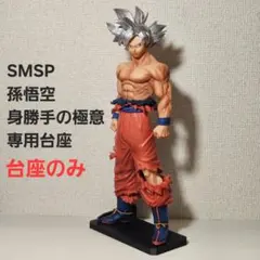 孫悟空 身勝手の極意 フィギュア 専用台座 SMSP ゲンキダマツリ 転倒防止