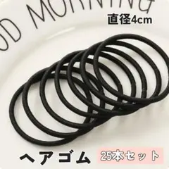 【新品・未使用】ブラック ヘアゴム 25本セット　ヘアゴム　大容量　シンプル