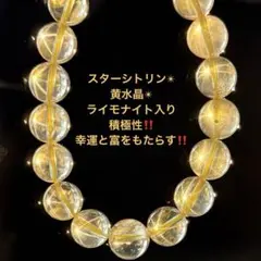 『No.A490』天然石ブレスレット 希少‼️スターシトリン パワーストーン