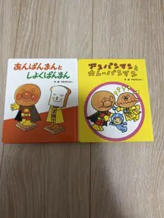 アンパンマン ミニえほん 2冊セット やなせたかし