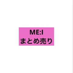 ME:I グッズ まとめ売り