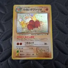 わるいダグトリオ ★ 第4弾拡張パック ロケット団