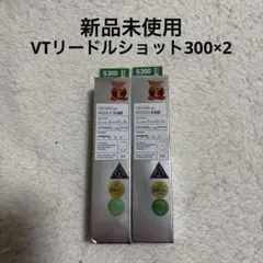 【新品未開封】VT リードルショット300 2個セット