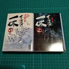 あかんべェ一休 上下巻セット 坂口尚 講談社漫画文庫　中古
