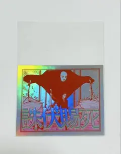 呪術廻戦 日車寛見 オーロラステッカー 領域展開