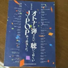 大人が弾きたい聞いてほしいJPOP集めました