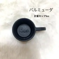 バルミューダ BALMUDA付属 トースター 軽量カップ5ccのサムネイル