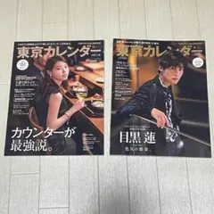目黒蓮 東京カレンダー 2冊セット