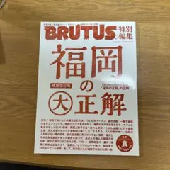 BRUTUS 福岡の正解 特別編集
