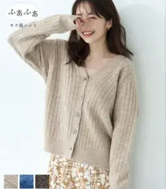 新品 coca ヤク風 ニットカーディガン タグ付き