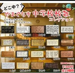 じもカプ　やまぐち市　中学校校歌コレクション 平川中学校　ガチャ