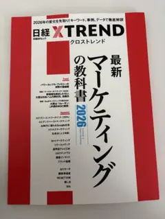 最新マーケティングの教科書2026