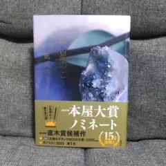 【サイン本】汝、星のごとく