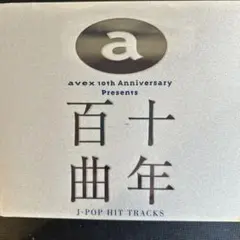 送料無料 avex 10th Anniversary 十年百曲 CD