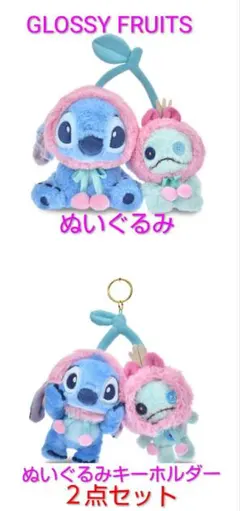 スティッチ＆スクランプ　ぬいぐるみ＆キーホルダー　GLOSSY FRUITS