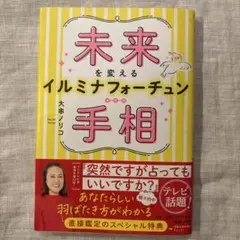 未来を変えるイルミナフォーチュン手相