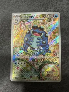 センタリング良】ガマゲロゲ AR：SV11B ブラックボルト 109/086 - メルカリ