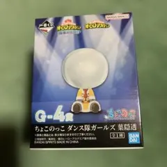 一番くじ 僕のヒーローアカデミア G賞 ちょこのっこ ダンス隊ガールズ 葉隠透